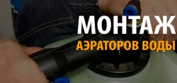 Монтаж аэраторов